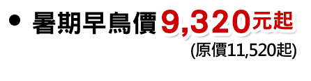 暑期早鳥價9,320元起 