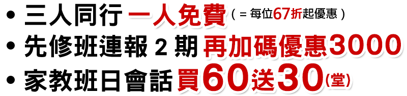 家教班日會話 買60送30(堂)