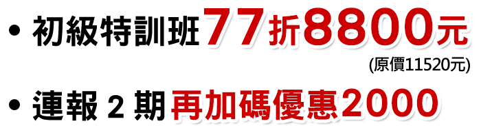 初級特訓班 77折 8800