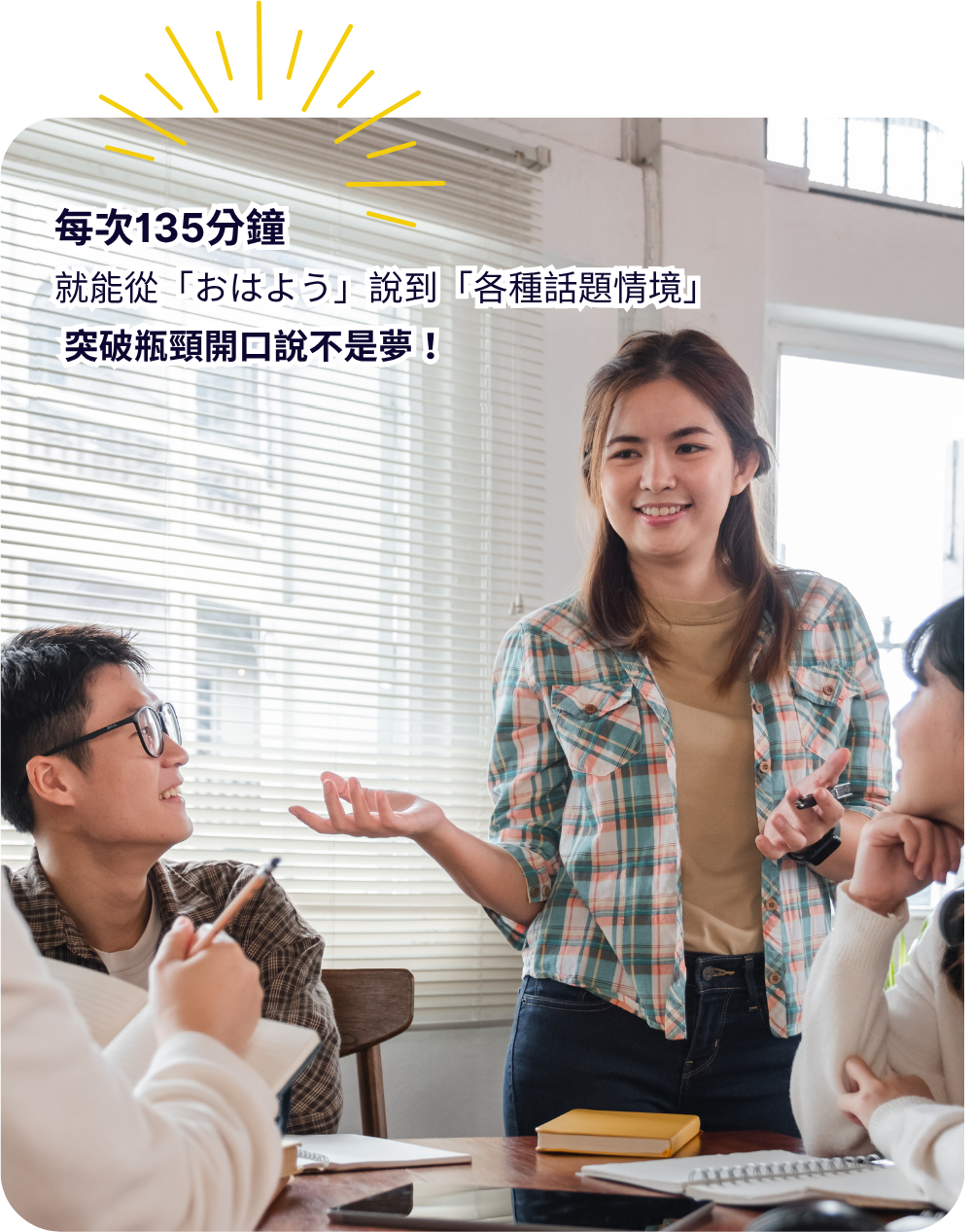每次135分鐘 變身日語達人不是夢