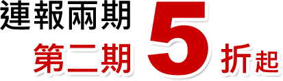 連報兩期，第2期5折起！