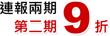 連報兩期，第2期9折！